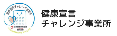 健康宣言チャレンジ事業所